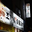 조가네숯불갈비 이미지