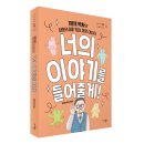 [너는나다-십대 시리즈 03] 마리북스 : 너의 이야기를 들어줄게! 이미지