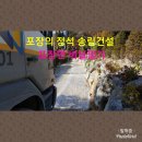 송림건설(주) - 서초구 | 송림건설(주)