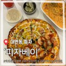 피자베이 | 경성대 맛집 피자베이 남구수영점 토핑 폭탄에 치즈 진짜 미쳤음