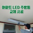 강남대로 429 (1)-LED임 | 아파트 LED주방등 교체시공후기