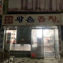 대전 대화동 꼭 가야할 맛집 &#39;왕손곱창&#39;에서 염통구이, 곱창전골 먹고온 내돈내산 솔직후기
