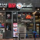 안산돌닭 | 안산역 맥반석구이 닭갈비 맛집 [안산돌닭] 방문 후기