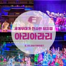 11500-17-51-03 | [정선 가볼만한곳] 정선 명품 뮤지컬 아리아라리 티켓 전액환급 꿀팁