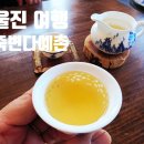 다예촌 고수차