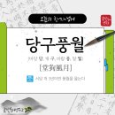 당구풍월 이미지