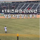 위즈 | 2026년 KT위즈 평일 시범경기 후기/문제점/좌석현황/스토어