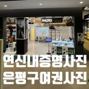 연신내증명사진 은평구여권사진 잘찍는 후지필름 방문