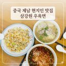 250012 | 중국 제남 완다플라자 근처 현지인 맛집 삼강원 우육면 후기 🇨🇳