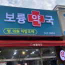 보륭약국 이미지
