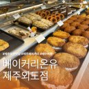 간식창고제주외도점 | [제주 외도동 맛집] 제과기능장이 만드는 빵집! '베이커리온유 제주외도점' 포장 솔직후기