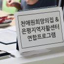 천애원 희망의 집 & 은평지역자활센터 연합 프로그램 이미지