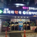 건강프라자약국 이미지