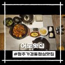 청주흥덕지구축구공원 | 가경동맛집 어도횟집 현대커넥트 근처 점심으로 완벽한 쭈꾸미볶음 세트