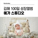 김해 100일 촬영 아기 성장앨범 계약 후기 / 예가 스튜디오