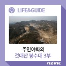 주연야화의 것대산 봉수대 3부