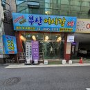 똘이회초장 | 등촌역횟집 회가 싱싱한 부산어시장