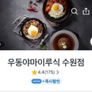 우동야마이루식 - 김포시 김포한강1로 238 | 우동야마이루식