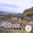 영덕 괴시리전통마을 역사와 문화 탐방 가볼만한 곳