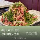 오리아재 | 서면 오리고기 맛집 주차장 있는 산더미황금오리