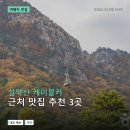 (주)신흥관광 | 설악산 케이블카 근처 맛집 추천 3곳: 메뉴 가격과 후기 장단점 정리