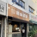 안양 예술공원 맛집 예술곱창 후기 (부제:인생곱창을 만나다)