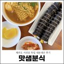 호근서호로 | 제주도 서귀포 맛집 내돈내산 맛샘분식