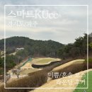 스마트KU cc 미쁨/혼솔 코스 화창한 날씨 속 라운딩 후기 (+전장이 짧고 좁았던)