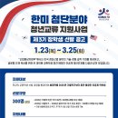한미환경(주) | 한미첨단분야 청년교류 - 장학금(금액 큼 주의) 받고 교환학생 가기