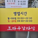 조마루감자탕 이미지