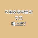 금동몰가구 | 국립중앙박물관 굿즈샵 ,반가사유상부터 자개소반까지 후회 없는 쇼핑법 (BEST 7 리스트)