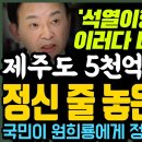 원희룡,제주도 (오등봉) 5천억 덮으려 정신줄 놓았다ㄷㄷ석열이형 우리 이러다 다죽어.. 이미지