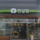 한살림경북북부소비자생활협동조합안동용상매장 | 한살림 안동용상매장 (경북 안동시 용상동 1076-22번지 가동)