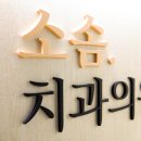 성복정원치과의원 이미지