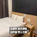 바디조짐 | 일본 마츠야마 에히메 호텔 '도미인(Dormy Inn) 마츠야마' 3박 후기(대욕장/조식/간장라멘 총정리)