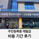 후평3동 행정복지센터 | 주민등록증 재발급 비용 기간 행정복지센터 방문후기