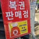 신촌복권