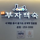 3337 | 대구 동인동 맛집 [더 부자백숙 본점] 능이·표고삼계탕 몸보신 후기