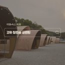 강화무지개글램핑 | 서울근교 인천 강화도 글램핑 추천, 강화 힐링숲 글램핑
