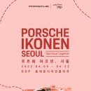 포르쉐 이코넨 서울 2022(PORSCHE IKONEN) 관람 후기: 나의 최애 브랜드가 포르쉐인 이유 (Heritage...