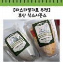 부산 파스타 밀키트 추천 / 식스시즌스 해물오이스터 &amp; 트러플버섯크림 내돈내산 후기