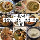 서초대로48길 91 | ❤️교대역/서초역 직장인 점심 추천(5), 10개의 맛집(업데이트)❤️