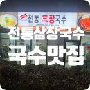 전통삼장국수 이미지