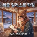 세종영재교육학원 | 세종 일러스트 학원 1:1 방문교육 후기 (feat. 솔직 비교)