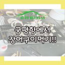 경기화성 궁평항에서 장어구이먹고왔어요!!!