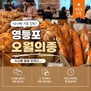 종건강 | 영등포 오월의종 후기｜주말 오후 방문했는데 빵 이렇게 남아있었어요 (+타임스퀘어 식사빵 맛집)