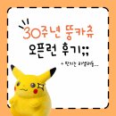 인형나라 | [30주년 기념 피카츄 인형] 코스트코 오픈런 후기
