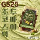 GS25 봉선플레이스점 | GS25 두바이초코스틱 지에스 두바이 신상털기 내돈내산 맛 크기 가격 후기