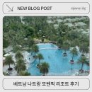 하니당구클럽 | 베트남 나트랑 모벤픽 리조트 디럭스룸 씨뷰 내돈내산 후기