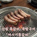 머시기쪽갈비생갈비족발구이 | 신림 쪽갈비,족발구이 맛집 &#34;머시기 쪽갈비&#34;